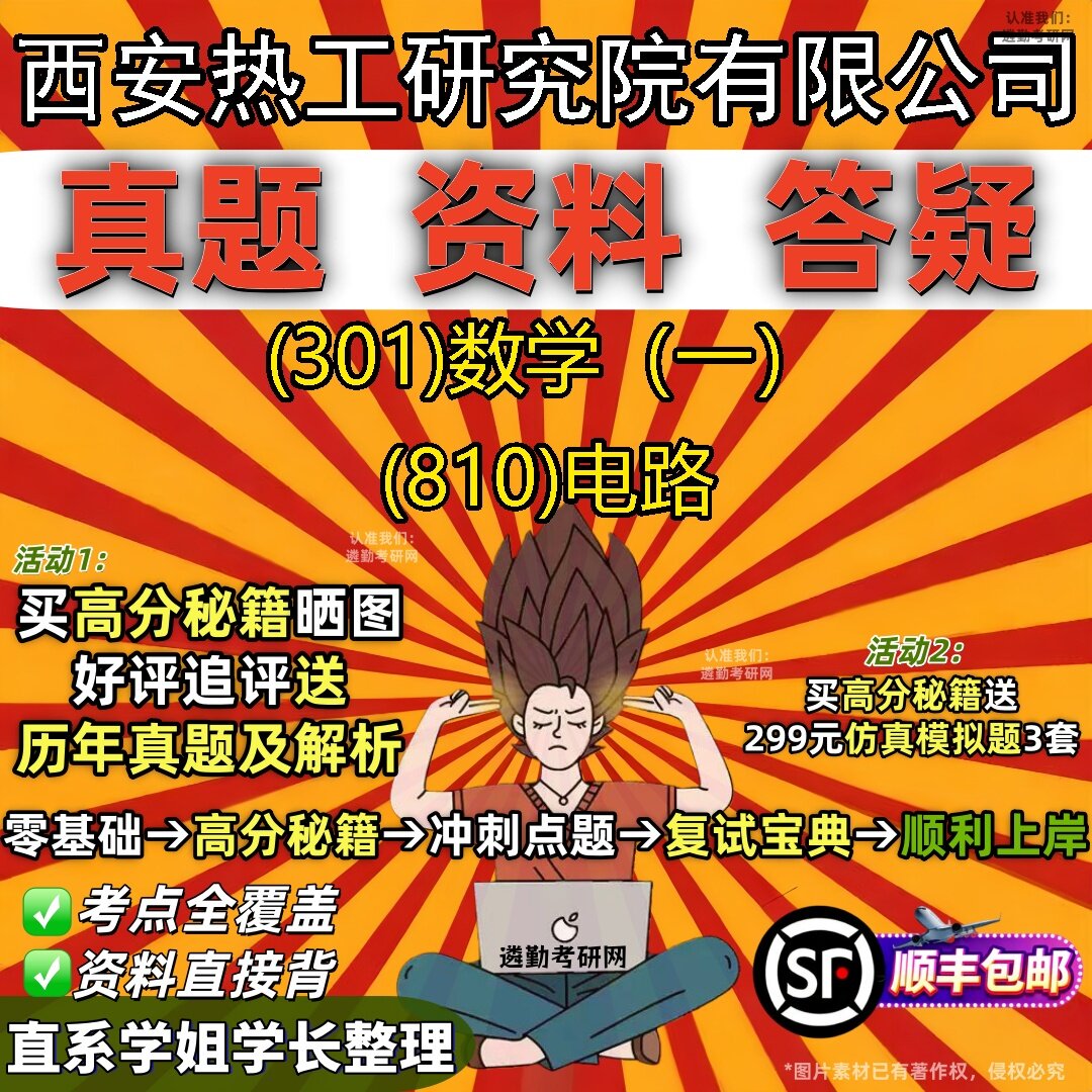 2027西安热工研究院有限公司研究生考试 (301)数学(一) (810)电路真题教材辅导知识点题库笔记考研考试资料