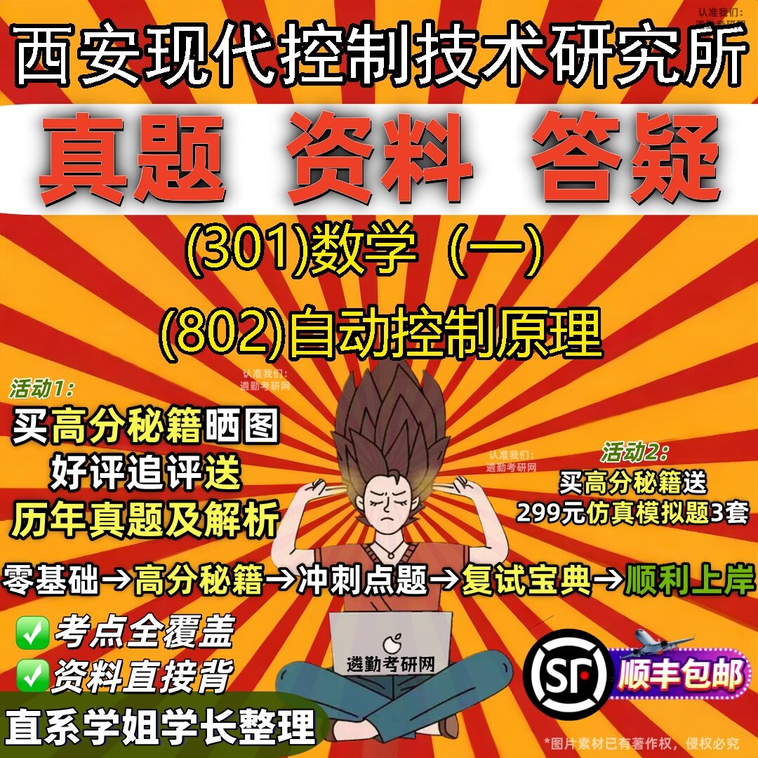 2027西安现代控制技术研究所研究生考试 (301)数学（一） (802)自动控制原理真题教材辅导知识点题库笔记考研考试资料