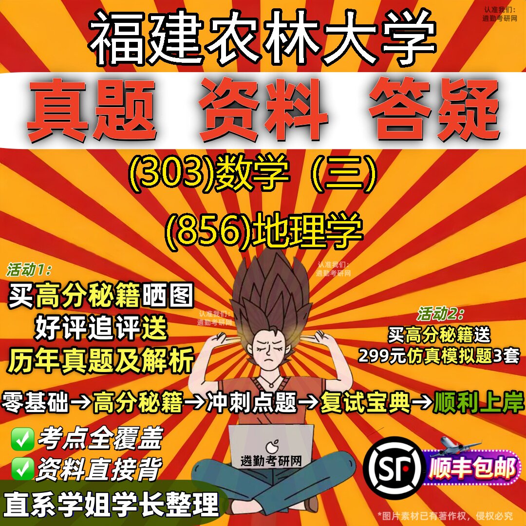 2027福建农林大学研究生考试 (303)数学(三) (856)地理学真题教材辅导知识点题库笔记考研考试资料