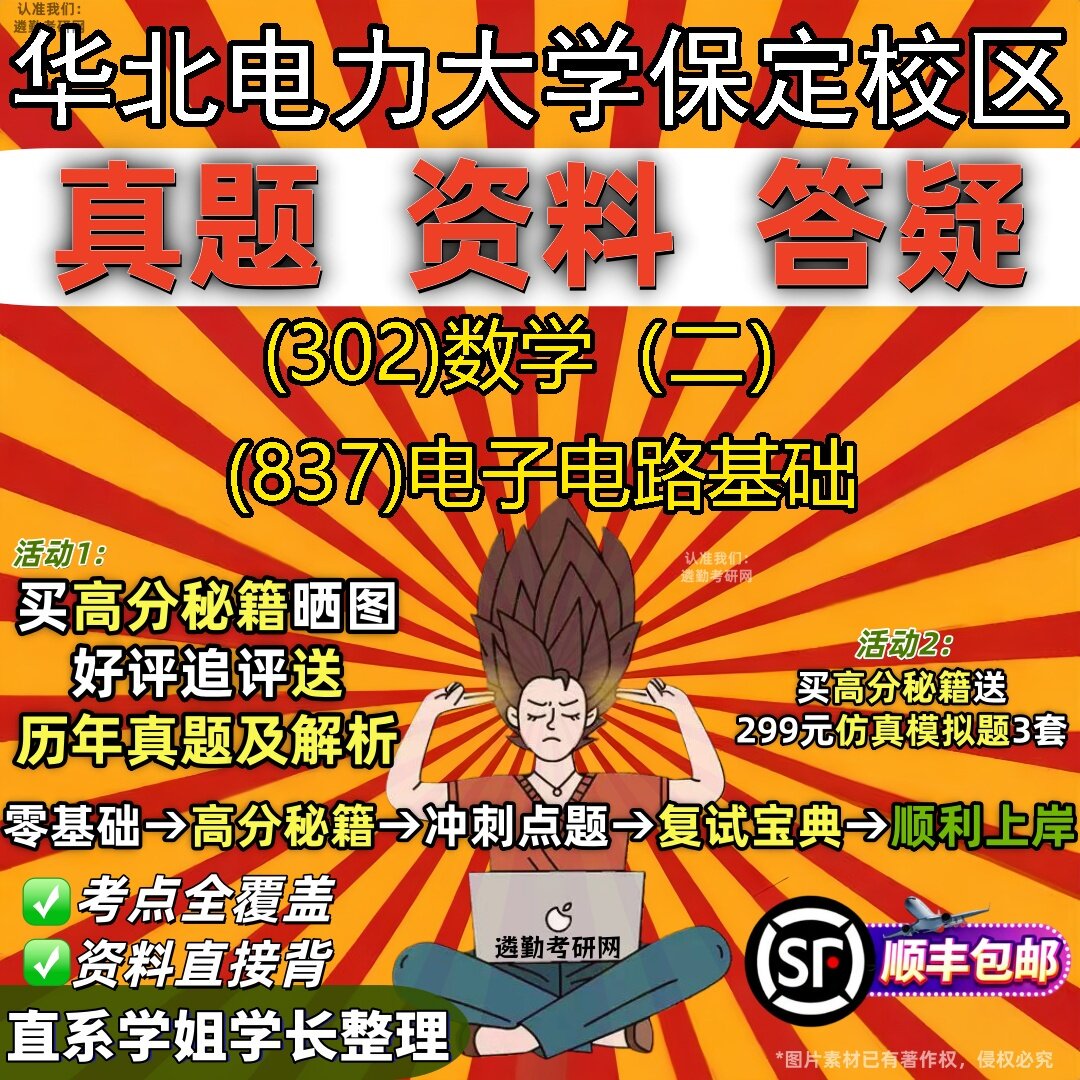 2027华北电力大学保定校区研究生考试 (302)数学(二) (837)电子电路基础真题教材辅导知识点题库笔记考研考试资料