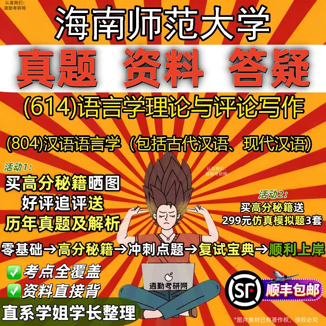 2027海南师范大学研究生考试 (614)语言学理论与评论写作 (804)汉语语言学(包括古代汉语、现代汉语)真题考研考试资料
