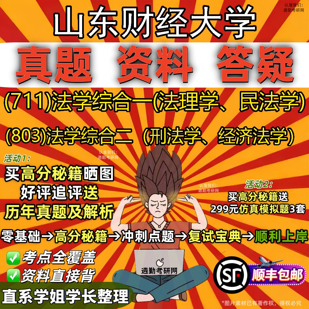 2027山东财经大学研究生考试 (711)法学综合一(法理学、民法学) (803)法学综合二（刑法学、经济法学）真题考研考试资料