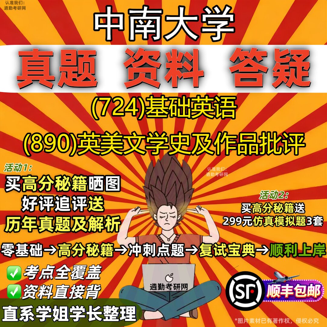 2027中南大学研究生考试 (724)基础英语 (890)英美文学史及作品批评真题教材辅导知识点重点总结精编导师题库笔记考研考试资料
