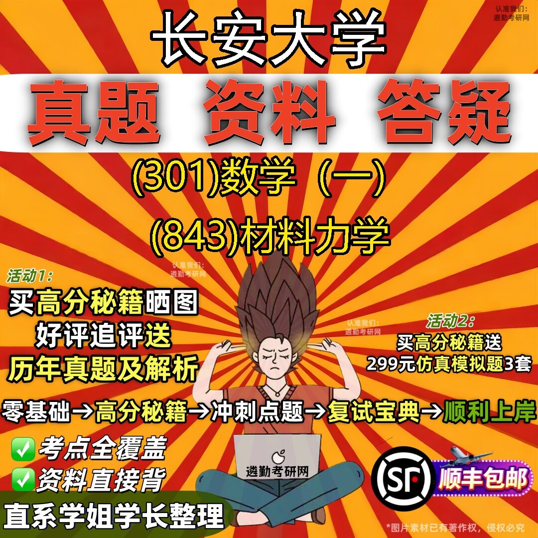 2027长安大学研究生考试 (301)数学(一) (843)材料力学真题教材辅导知识点题库笔记考研考试资料