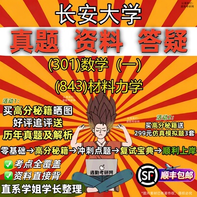 2027长安大学研究生考试 (301)数学（一） (843)材料力学真题教材辅导知识点题库笔记考研考试资料