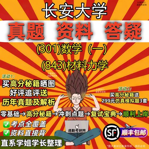 2027长安大学研究生考试 (301)数学（一） (843)材料力学真题教材辅导知识点题库笔记考研考试资料
