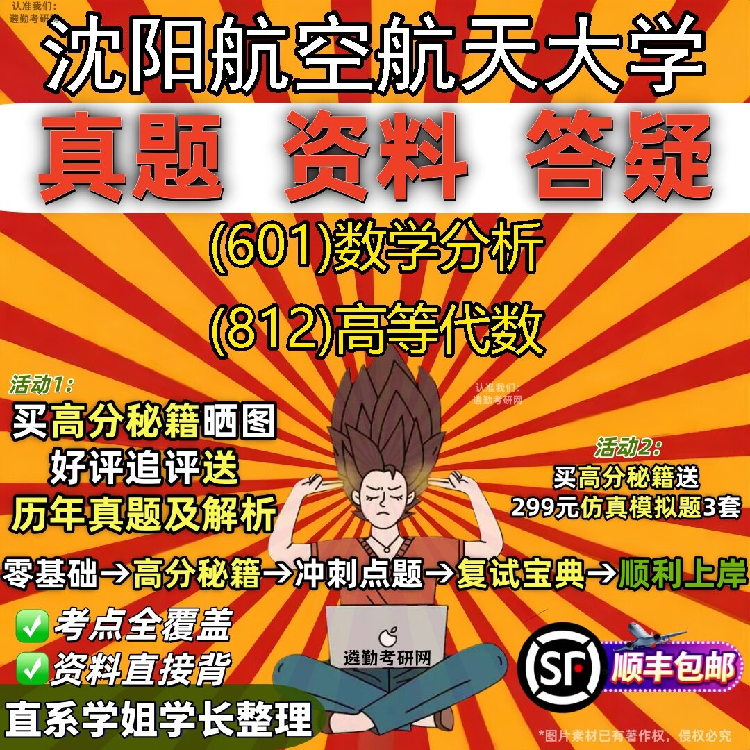 新版沈阳航空航天大学研究生考试 (601)数学分析 (812)高等代数真题教材辅导知识点题库笔记考研考试资料