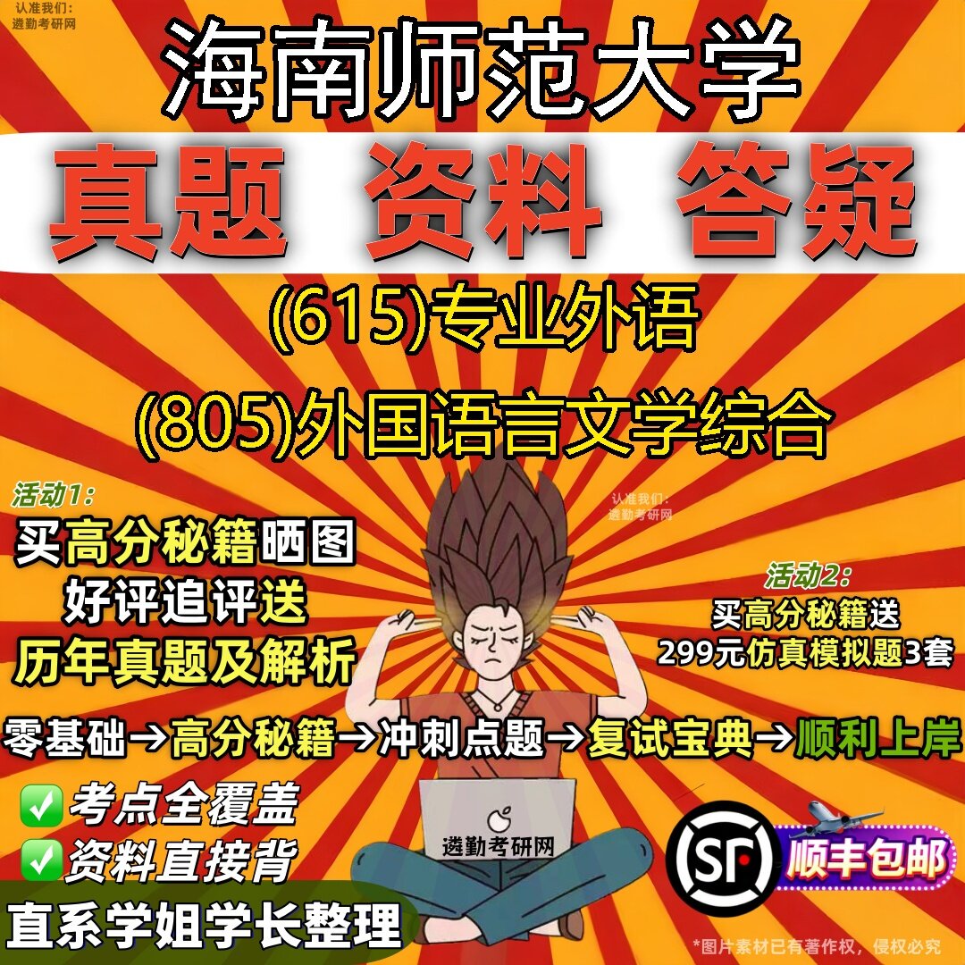 2027海南师范大学研究生考试 (615)专业外语 (805)外国语言文学综合真题教材辅导知识点题库笔记考研考试资料
