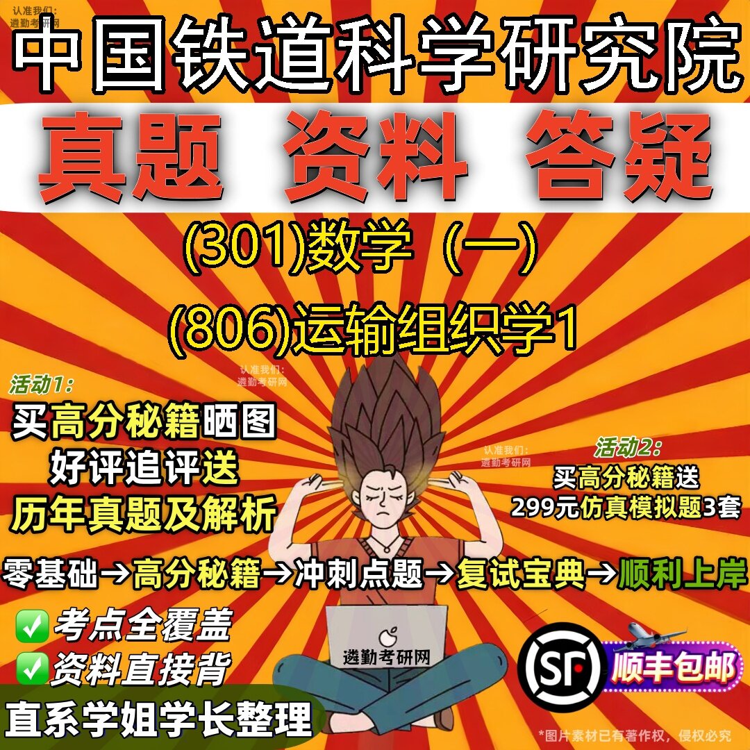 2027中国铁道科学研究院研究生考试 (301)数学(一) (806)运输组织学1真题教材辅导知识点题库笔记考研考试资料