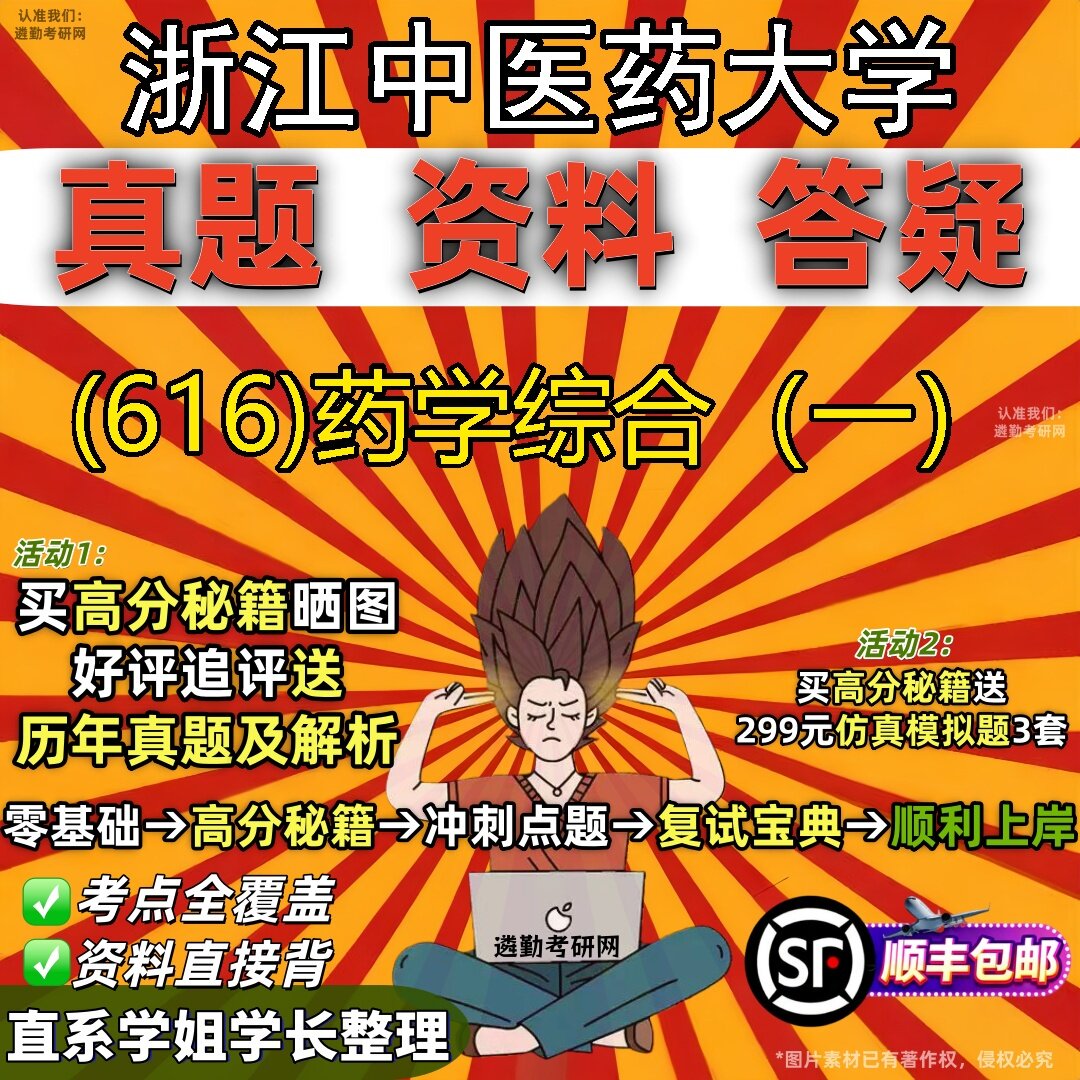 2027浙江中医药大学研究生考试 (616)药学综合(一)真题教材辅导知识点题库笔记考研考试资料