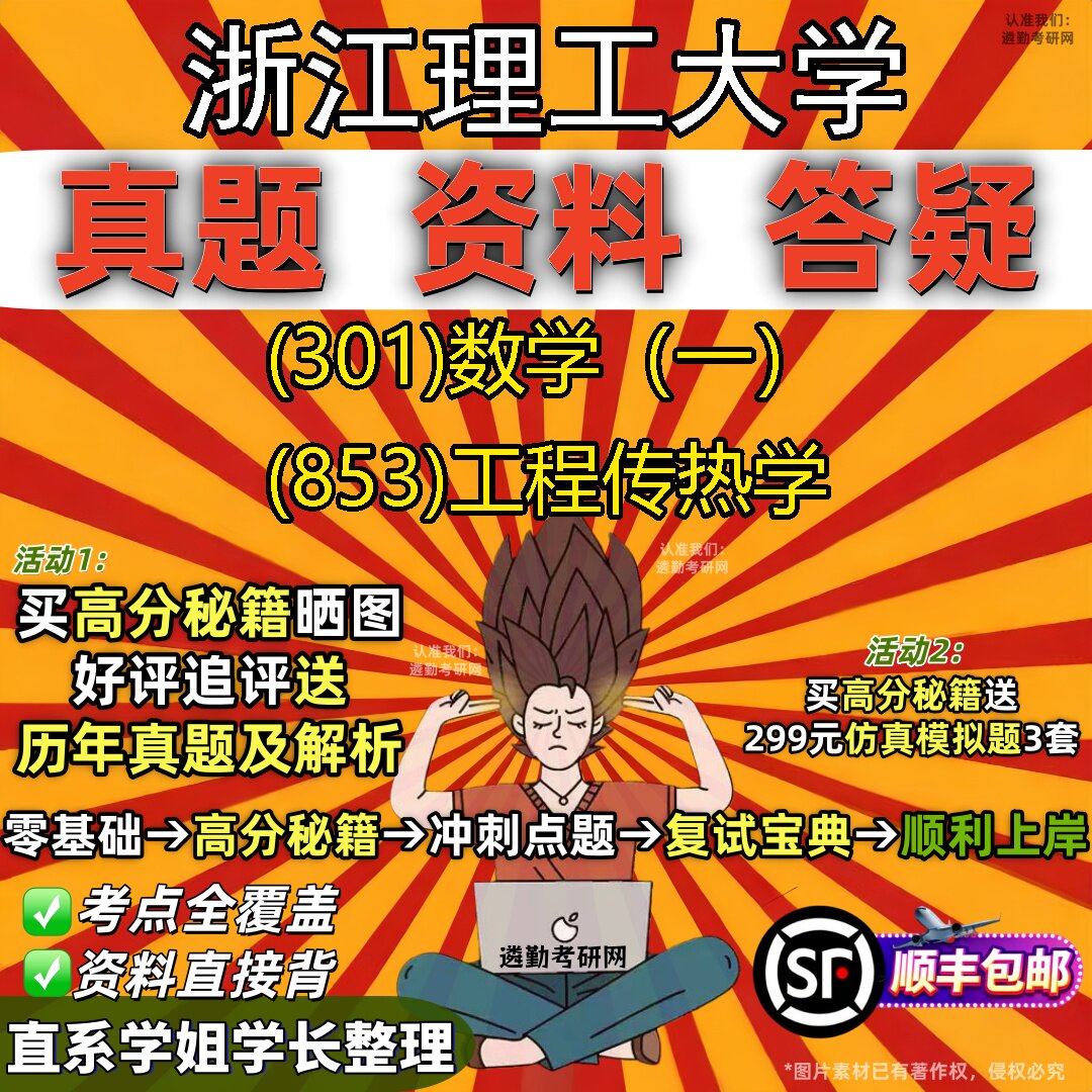 2027浙江理工大学研究生考试 (301)数学（一） (853)工程传热学真题教材辅导知识点题库笔记考研考试资料