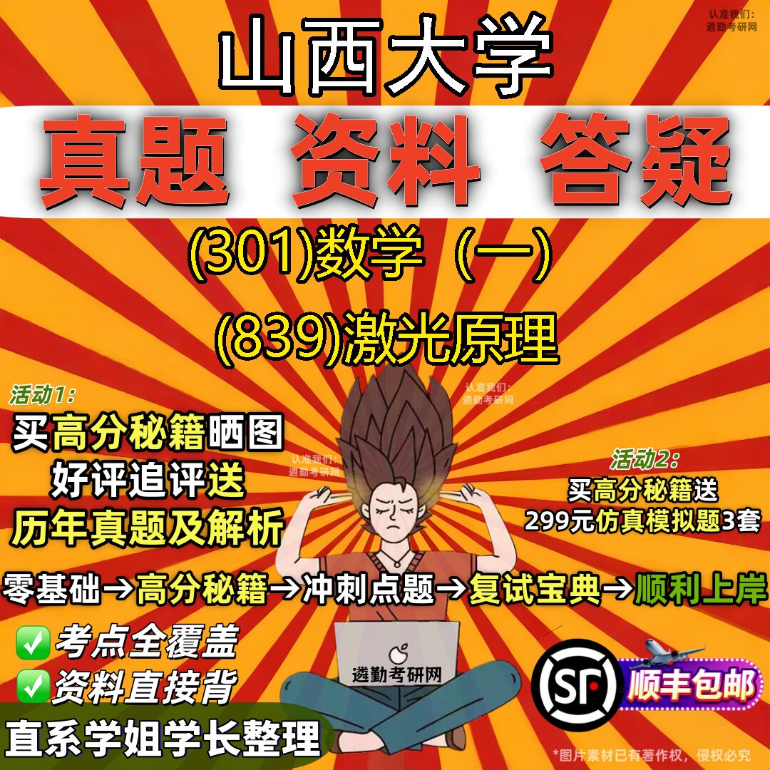 2027山西大学研究生考试 (301)数学(一) (839)激光原理真题教材辅导知识点题库笔记考研考试资料
