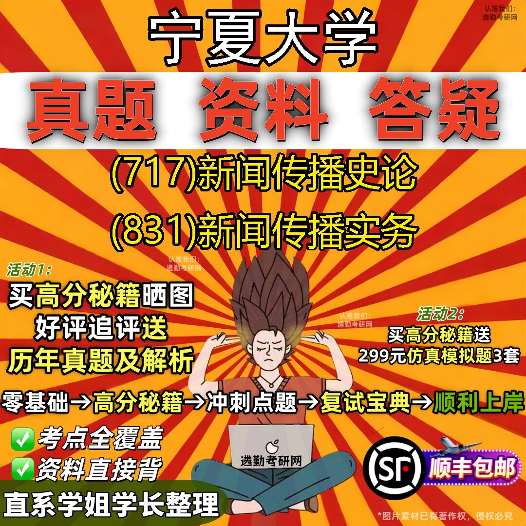 2027宁夏大学研究生考试 (717)新闻传播史论 (831)新闻传播实务真题教材辅导知识点题库笔记考研考试资料