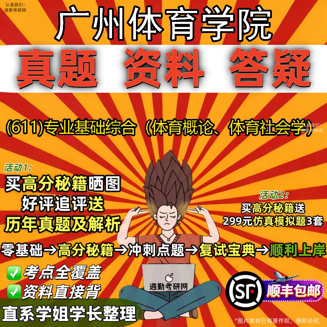 2027广州体育学院研究生考试 (611)专业基础综合(体育概论、体育社会学)真题教材辅导知识点题库笔记考研考试资料