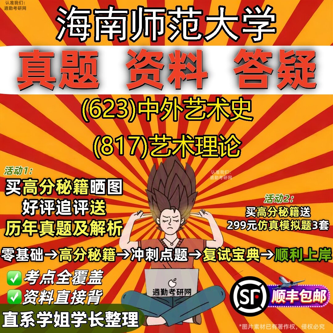 2027海南师范大学研究生考试 (623)中外艺术史 (817)艺术理论真题教材辅导知识点题库笔记考研考试资料