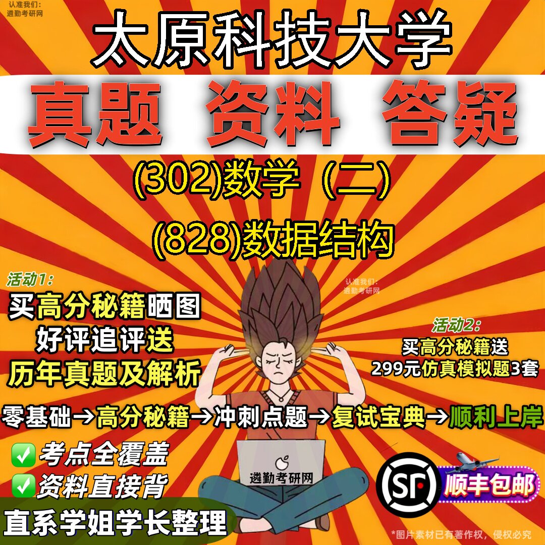 2027太原科技大学研究生考试 (302)数学(二) (828)数据结构真题教材辅导知识点题库笔记考研考试资料