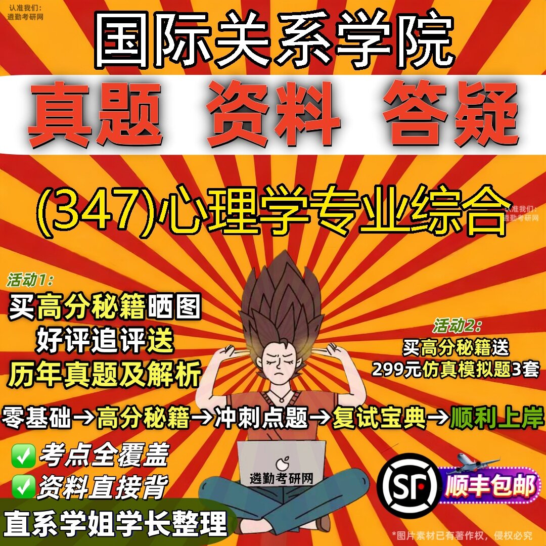 2027国际关系学院研究生考试 (347)心理学专业综合真题教材辅导知识点题库笔记考研考试资料