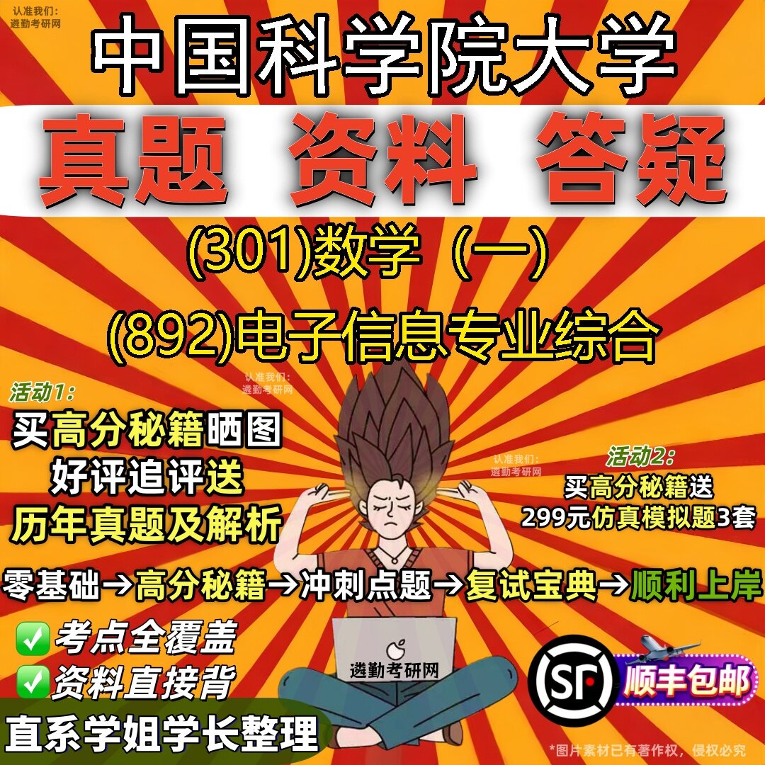 2027中国科学院大学研究生考试 (301)数学(一) (892)电子信息专业综合真题教材辅导知识点题库笔记考研考试资料