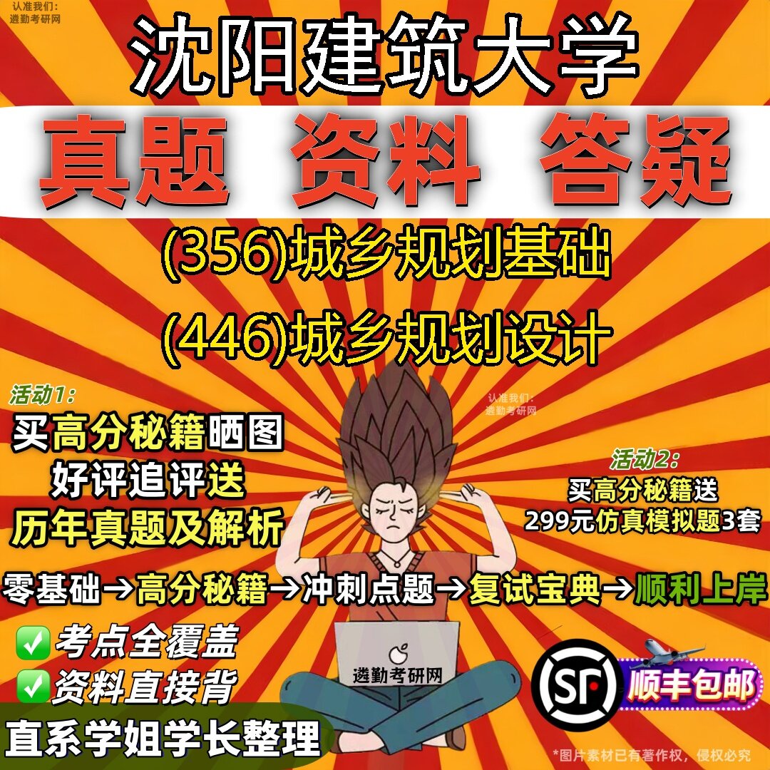 2027沈阳建筑大学研究生考试 (356)城乡规划基础 (446)城乡规划设计真题教材辅导知识点题库笔记考研考试资料