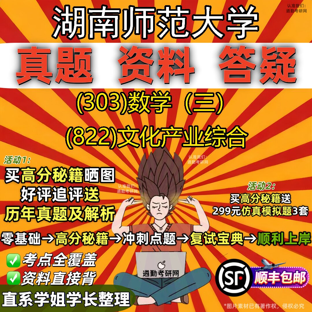 2027湖南师范大学研究生考试 (303)数学(三) (822)文化产业综合真题教材辅导知识点题库笔记考研考试资料