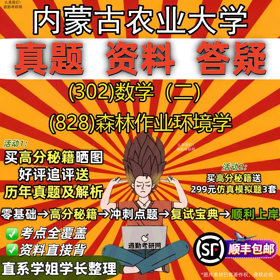 2027内蒙古农业大学研究生考试 (302)数学（二） (828)森林作业环境学真题教材辅导知识点题库笔记考研考试资料