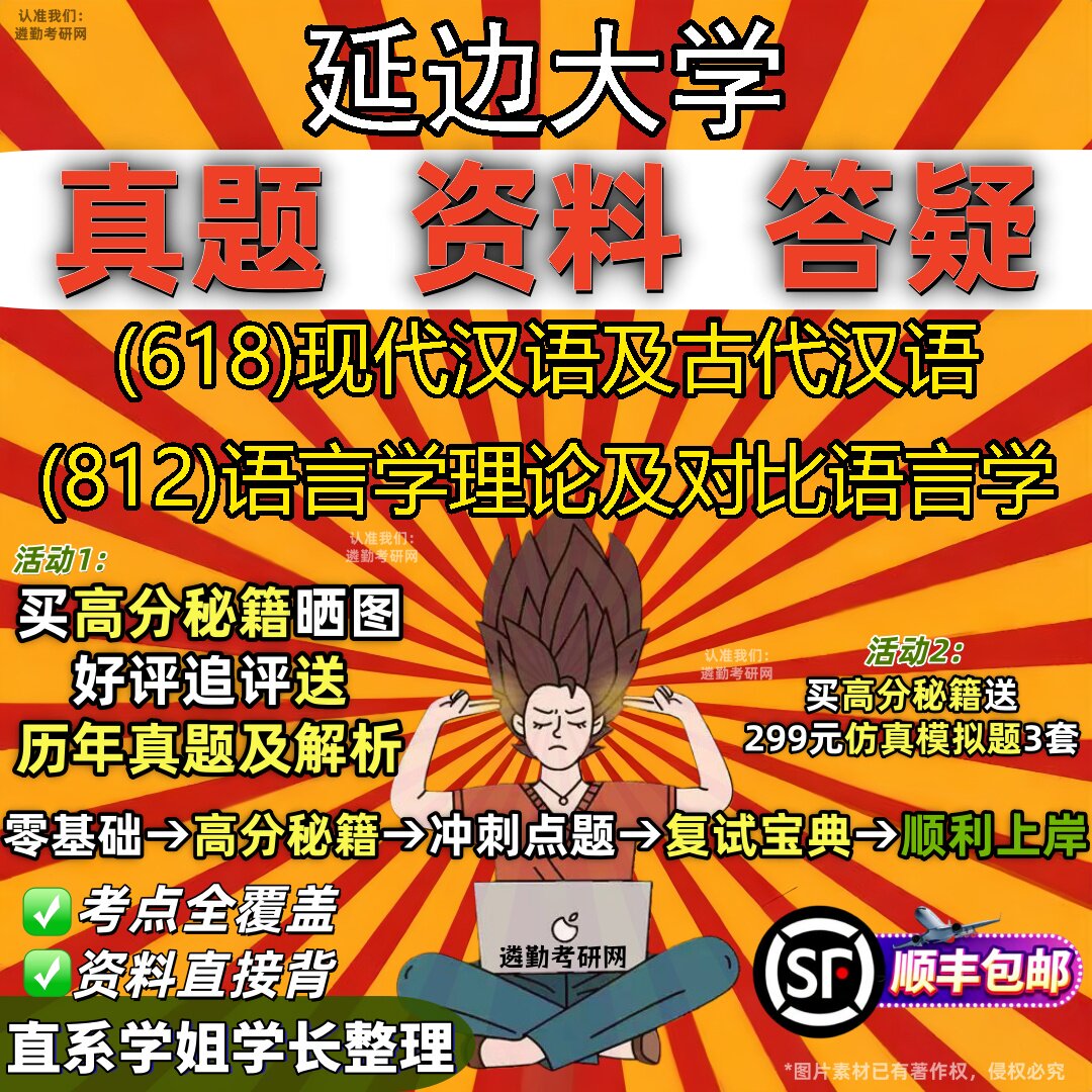 2027延边大学研究生考试 (618)现代汉语及古代汉语 (812)语言学理论及对比语言学真题教材辅导知识点重点总结题库笔记考研考试资料