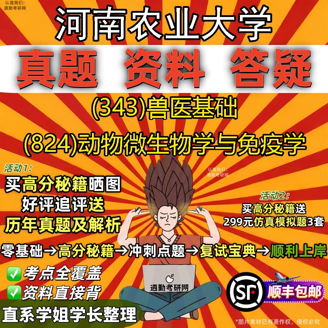 2027河南农业大学研究生考试 (343)兽医基础 (824)动物微生物学与免疫学真题教材辅导知识点题库笔记考研考试资料