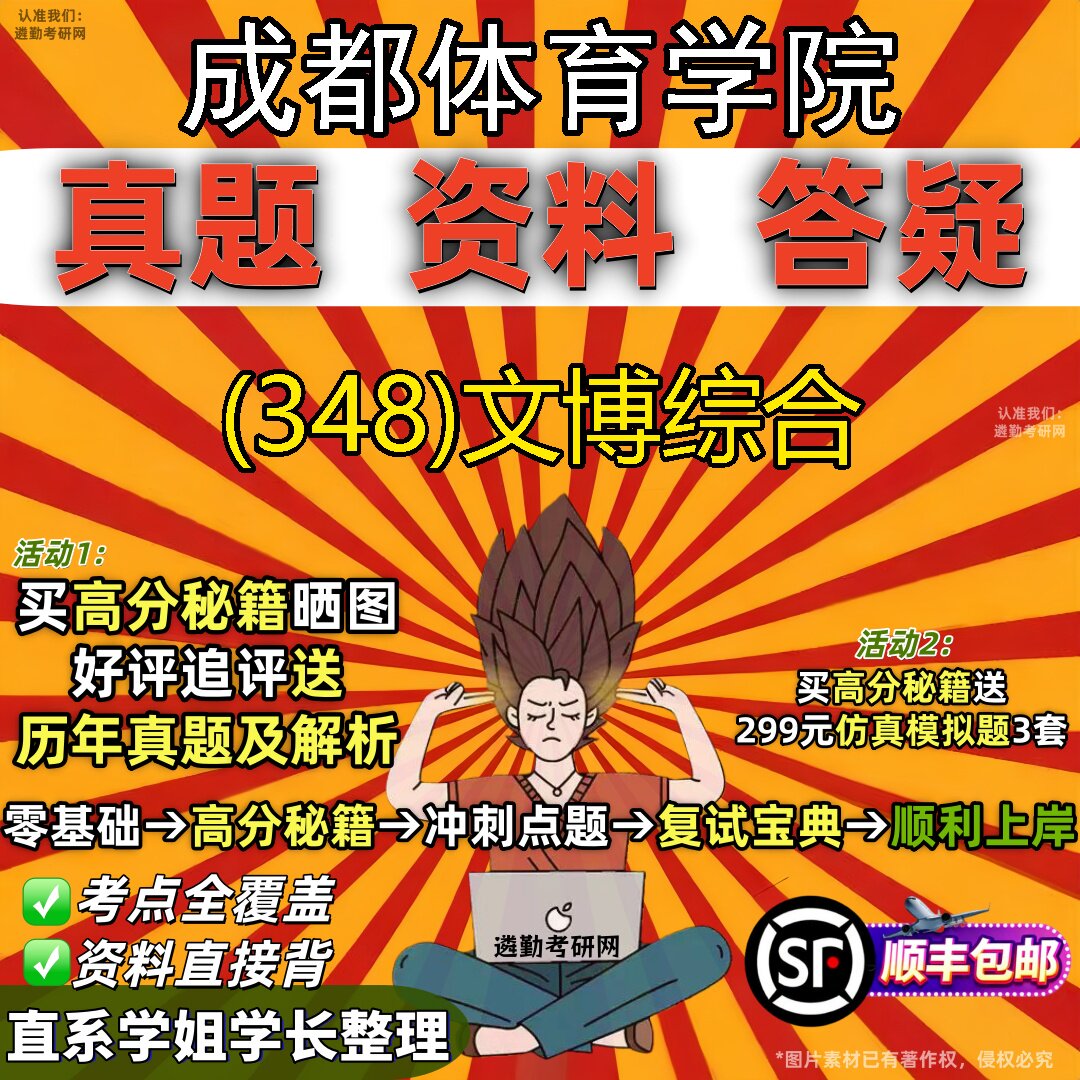 2027成都体育学院研究生考试 (348)文博综合真题教材辅导知识点题库笔记考研考试资料