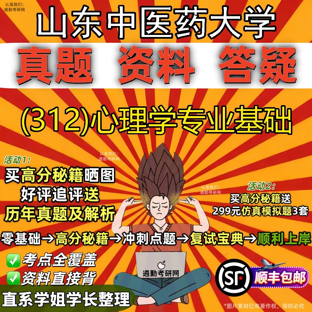 2027山东中医药大学研究生考试 (312)心理学专业基础真题教材辅导知识点题库笔记考研考试资料