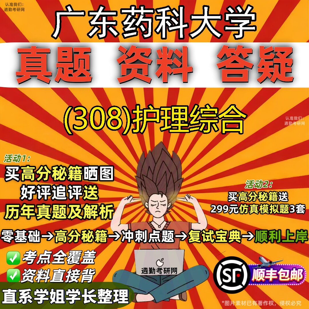 2027广东药科大学研究生考试 (308)护理综合真题教材辅导知识点题库笔记考研考试资料