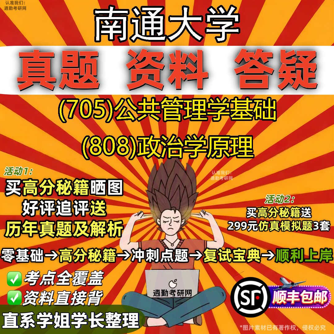 2027南通大学研究生考试 (705)公共管理学基础 (808)政治学原理真题教材辅导知识点重点总结精编导师题库笔记考研考试资料