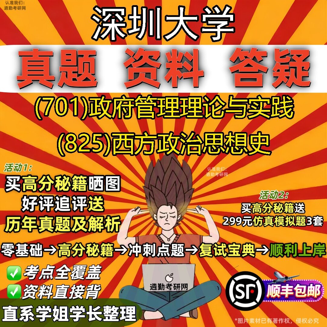 2027深圳大学研究生考试 (701)政府管理理论与实践 (825)西方政治思想史真题教材辅导知识点题库笔记考研考试资料