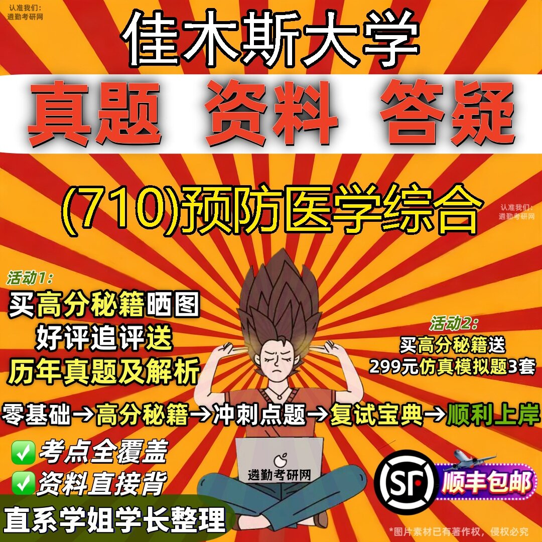 2027佳木斯大学研究生考试 (710)预防医学综合真题教材辅导知识点题库笔记考研考试资料