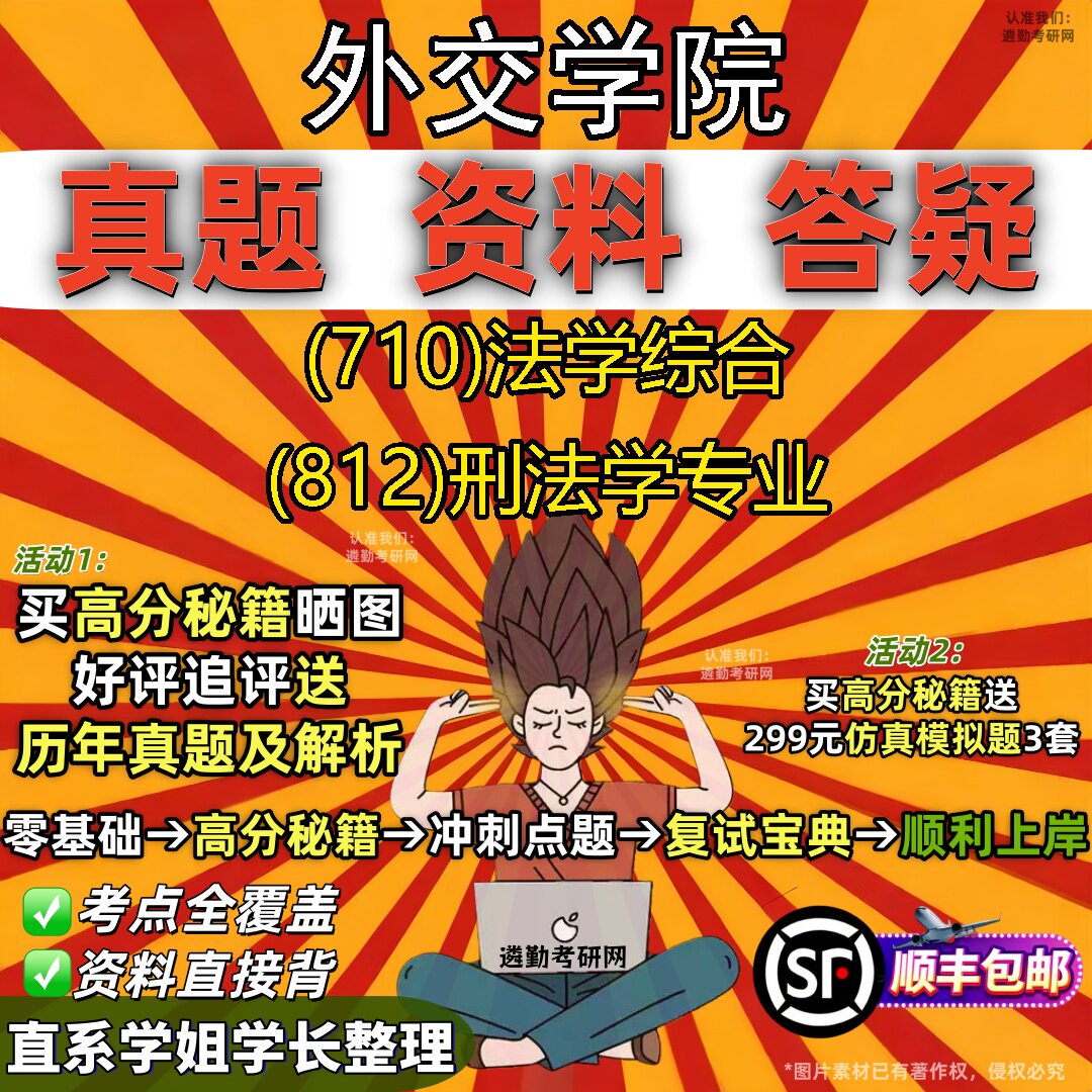 2027外交学院研究生考试 (710)法学综合 (812)刑法学专业真题教材辅导知识点重点总结精编导师题库笔记考研考试资料