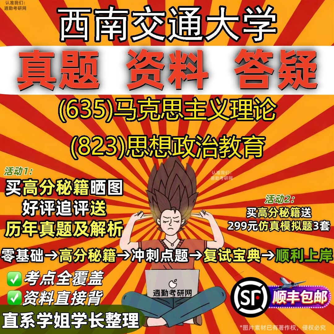 2027西南交通大学研究生考试 (635)马克思主义理论 (823)思想政治教育真题教材辅导知识点题库笔记考研考试资料