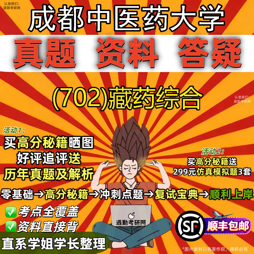 2027成都中医药大学研究生考试 (702)藏药综合真题教材辅导知识点题库笔记考研考试资料