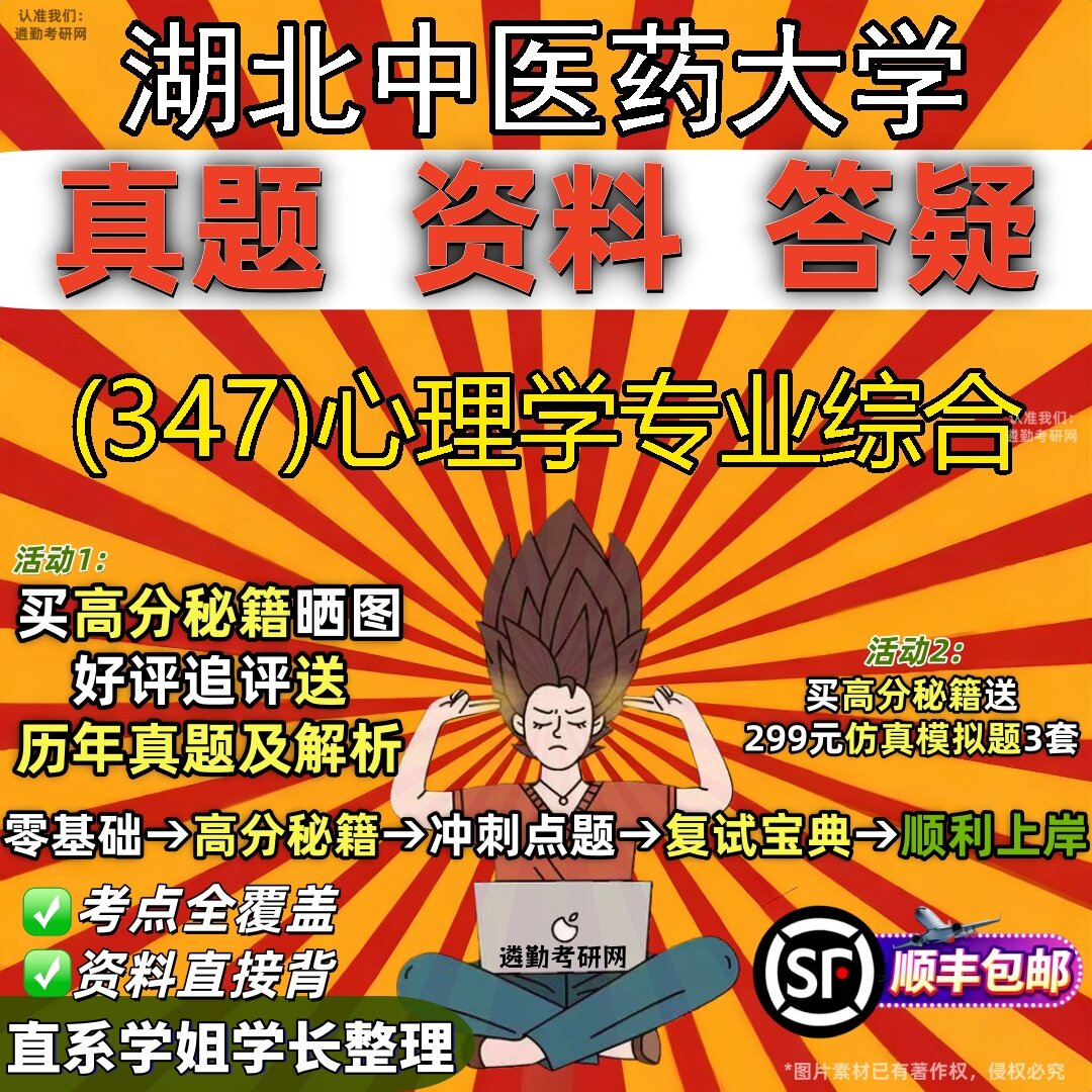 2027湖北中医药大学研究生考试 (347)心理学专业综合真题教材辅导知识点题库笔记考研考试资料