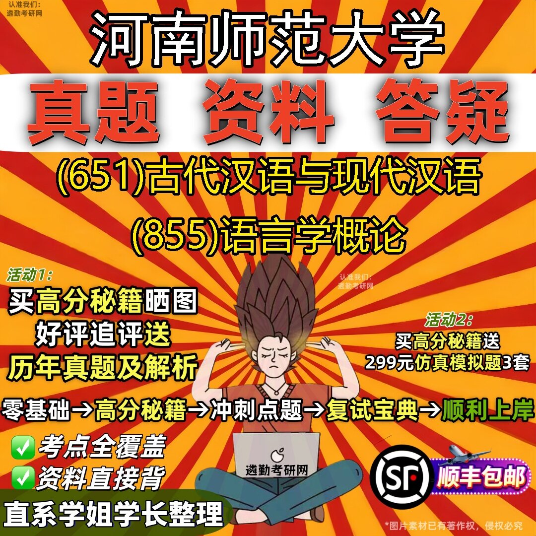 2027河南师范大学研究生考试 (651)古代汉语与现代汉语 (855)语言学概论真题教材辅导知识点题库笔记考研考试资料