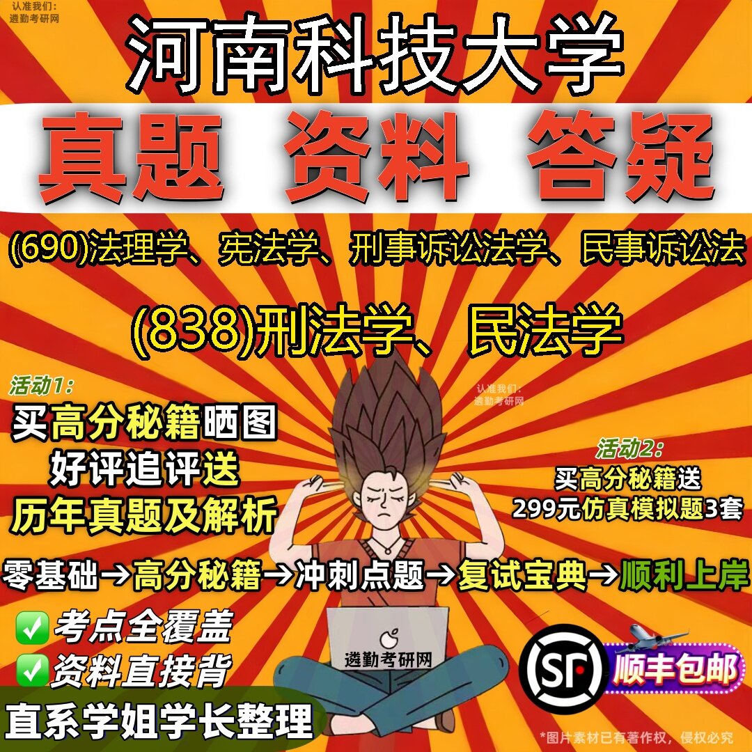 2027河南科技大学研究生考试 (690)法理学、宪法学、刑事诉讼法学、民事诉讼法 (838)刑法学、民法学真题教材题库笔记考研考试资料