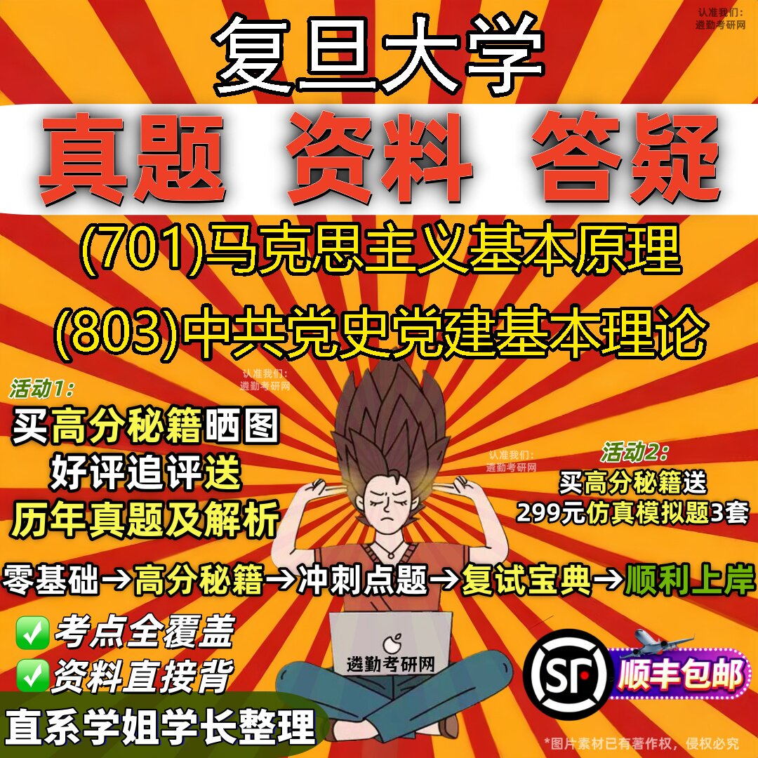 2027复旦大学研究生考试 (701)马克思主义基本原理 (803)中共党史党建基本理论真题教材辅导知识点重点总结题库笔记考研考试资料