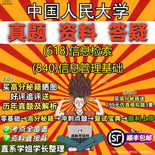 新版中国人民大学研究生考试 (618)信息检索 (840)信息管理基础真题教材辅导知识点重点总结精编导师题库笔记考研考试资料