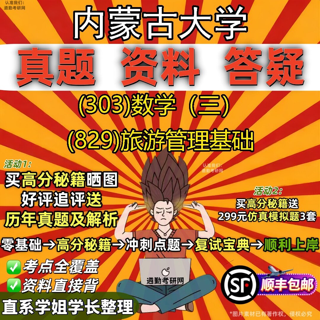 2027内蒙古大学研究生考试 (303)数学(三) (829)旅游管理基础真题教材辅导知识点题库笔记考研考试资料