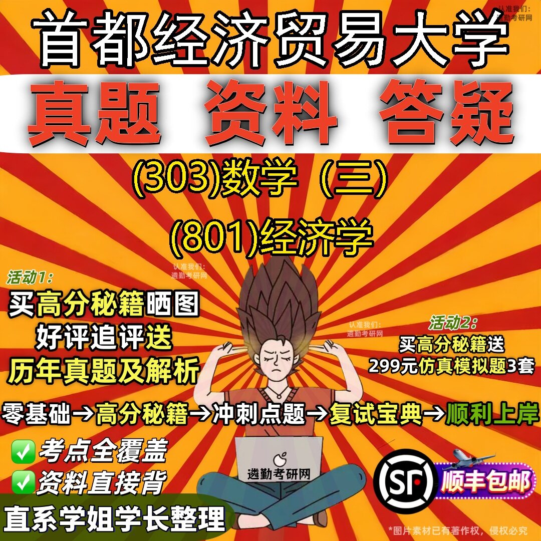 2027首都经济贸易大学研究生考试 (303)数学（三） (801)经济学真题教材辅导知识点题库笔记考研考试资料