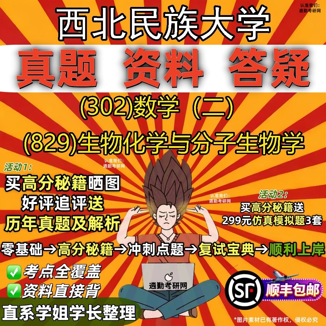 2027西北民族大学研究生考试 (302)数学(二) (829)生物化学与分子生物学真题教材辅导知识点题库笔记考研考试资料