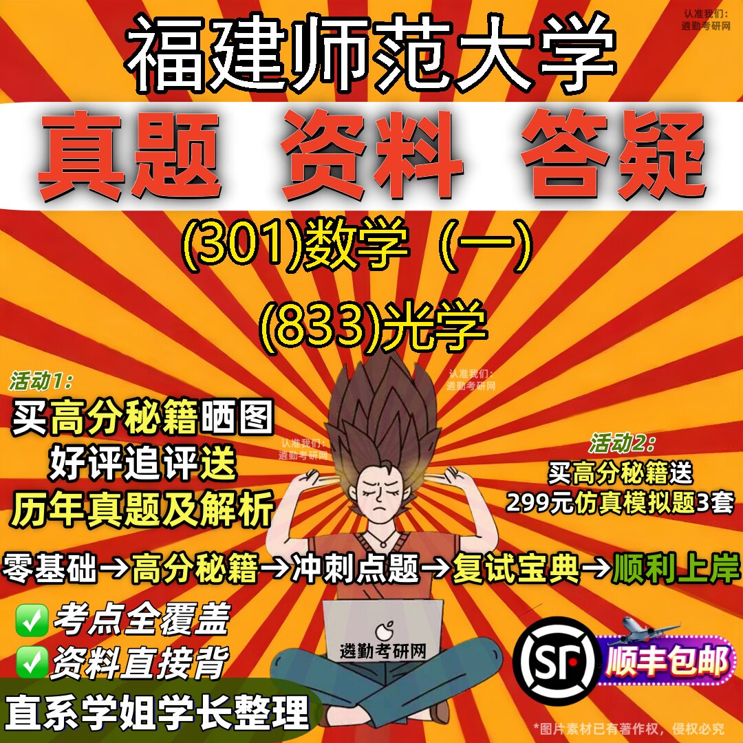 2027福建师范大学研究生考试 (301)数学(一) (833)光学真题教材辅导知识点题库笔记考研考试资料