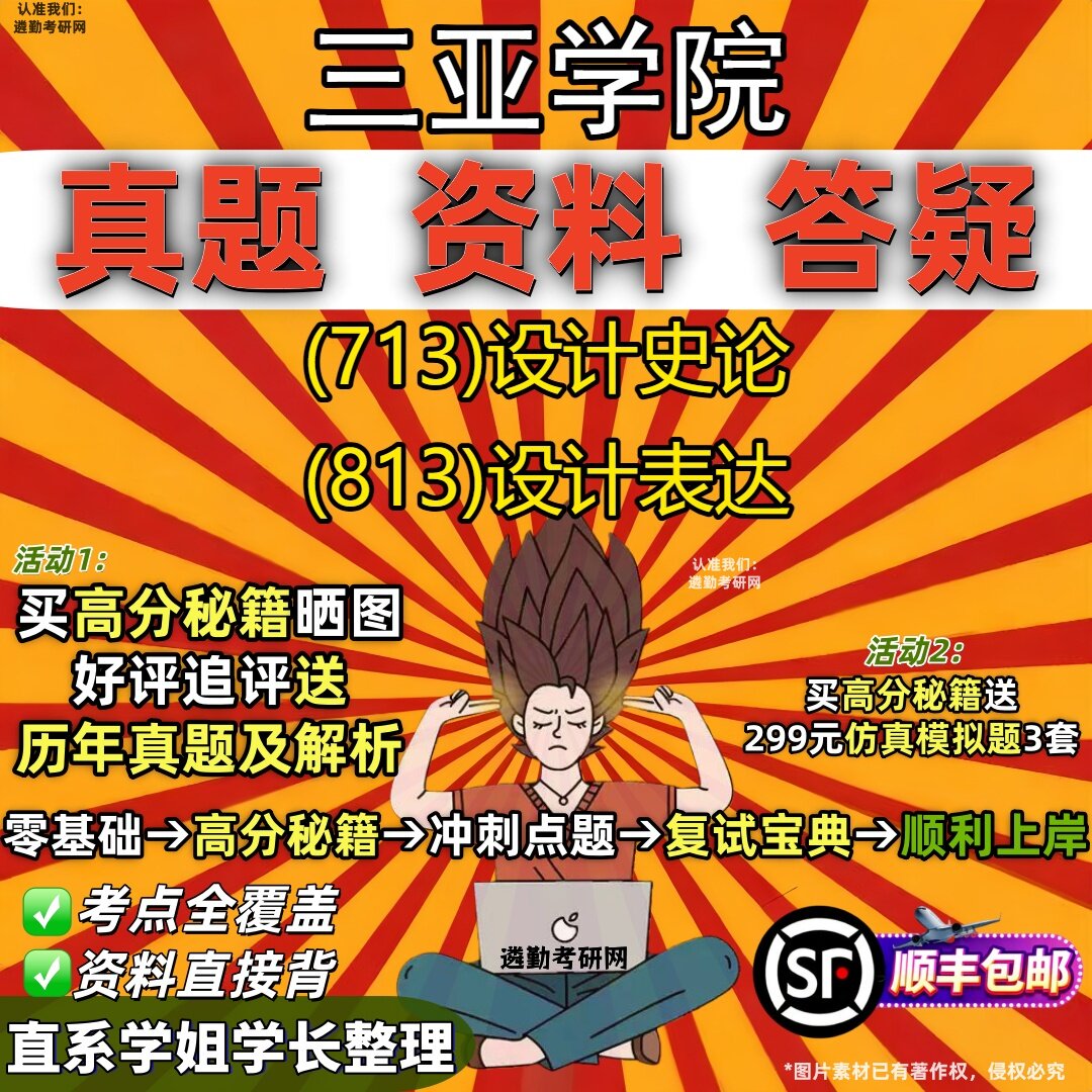 2027三亚学院研究生考试 (713)设计史论 (813)设计表达真题教材辅导知识点重点总结精编导师题库笔记考研考试资料