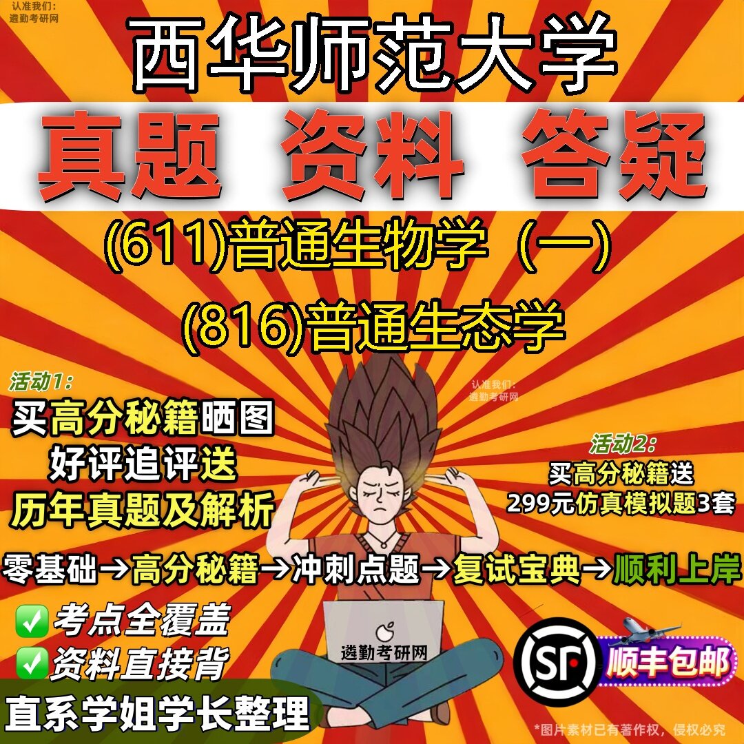 2027西华师范大学研究生考试 (611)普通生物学(一) (816)普通生态学真题教材辅导知识点题库笔记考研考试资料