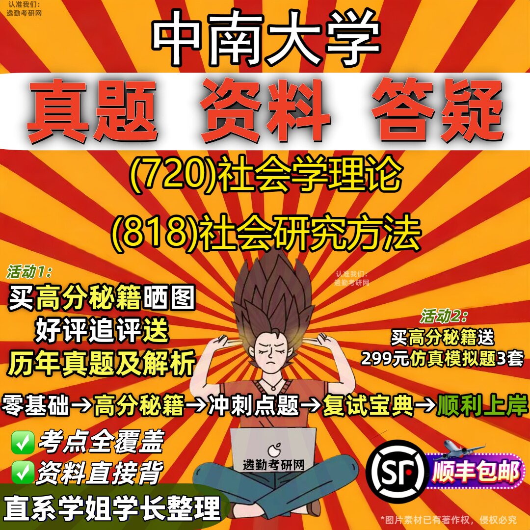 2027中南大学研究生考试 (720)社会学理论 (818)社会研究方法真题教材辅导知识点重点总结精编导师题库笔记考研考试资料