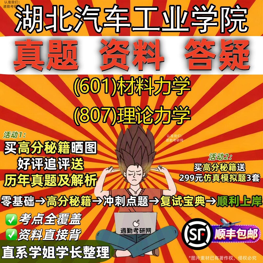 2027湖北汽车工业学院研究生考试 (601)材料力学 (807)理论力学真题教材辅导知识点题库笔记考研考试资料