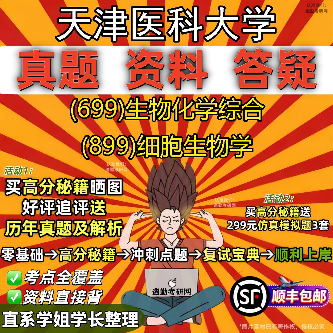 2027天津医科大学研究生考试 (699)生物化学综合 (899)细胞生物学真题教材辅导知识点重点总结精编导师题库笔记考研考试资料